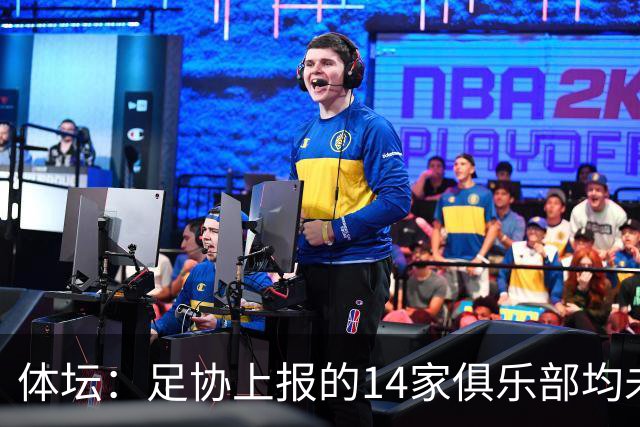 体坛：足协上报的14家俱乐部均未获亚冠许可证