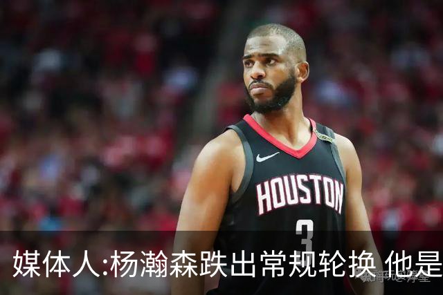 媒体人:杨瀚森跌出常规轮换 他是开拓者第四中锋