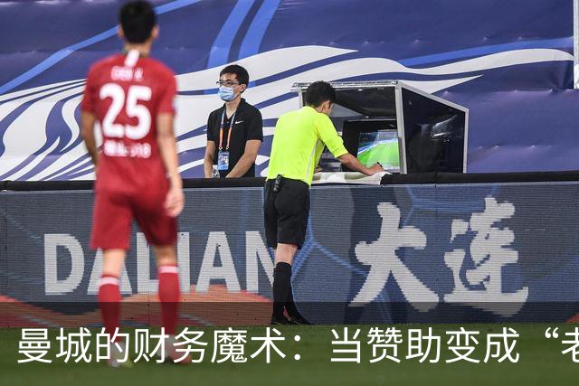 曼城的财务魔术：当赞助变成“老板的美丽转身