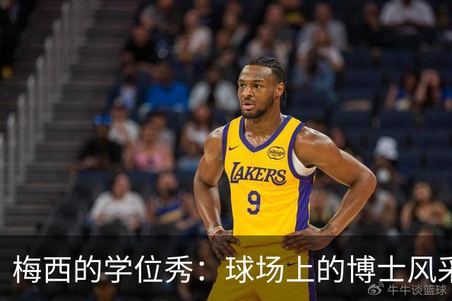 梅西的学位秀：球场上的博士风采