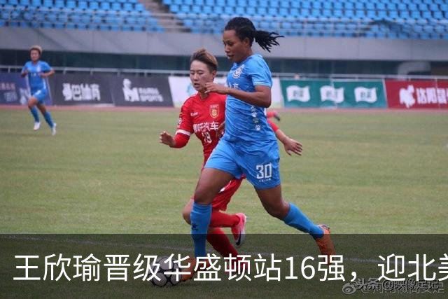 王欣瑜晋级华盛顿站16强，迎北美硬地开门红