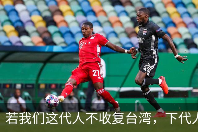 若我们这代人不收复台湾，下代人统一时，或会直接将台湾打成废墟