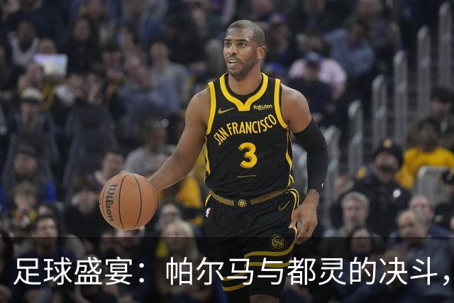 足球盛宴：帕尔马与都灵的决斗，明星队员悉数登场！