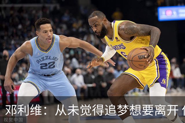 邓利维：从未觉得追梦想要离开 他始终把勇士放在第一位