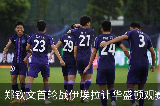 郑钦文首轮战伊埃拉让华盛顿观赛热情飙升，张帅意外出局爆出大冷